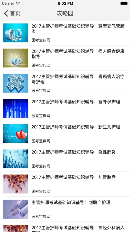 主管护师考试医考宝典