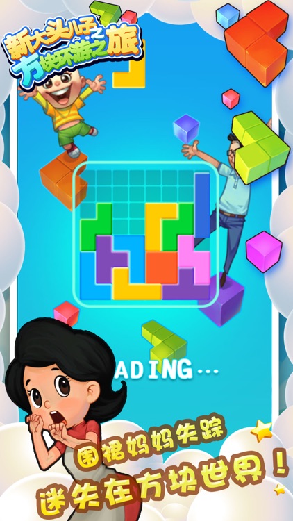 新大头儿子之方块环游之旅 screenshot-4