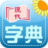 現代中國語文字典