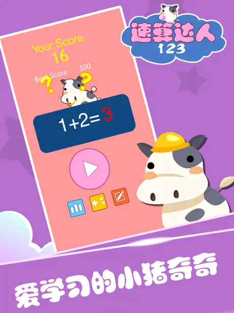 速算达人123