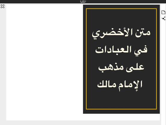 كتب الفقه المالكي iPad screenshot 3 - Book app