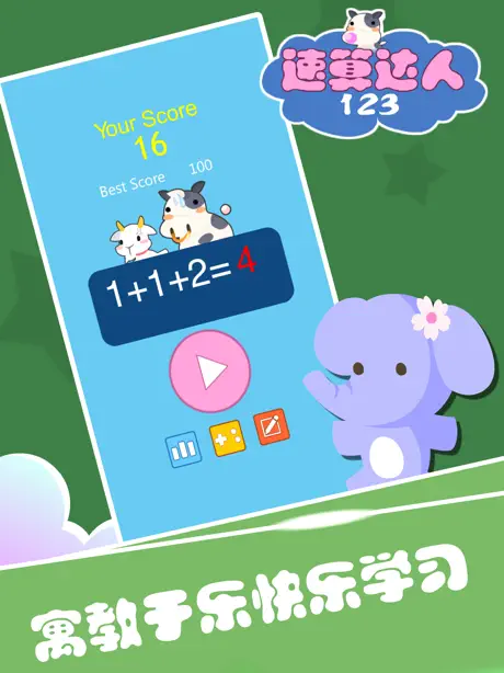 速算达人123