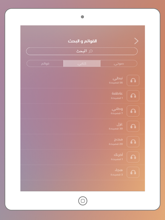 كلمات - استمع الى احدث القصائد والشيلات iPad screenshot