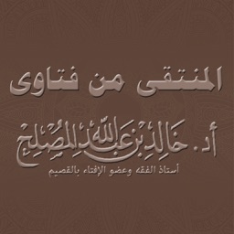 المنتقى من فتاوى أدخالد المصلح