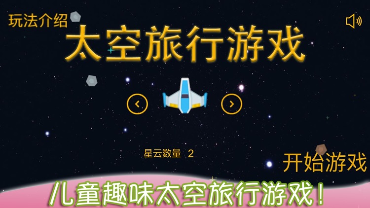 儿童太空旅行-幼儿园宝宝爱玩的游戏