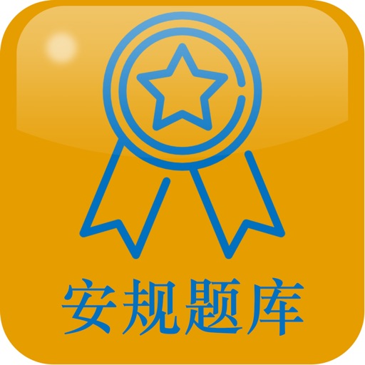 国家电网安规题库最新版 icon