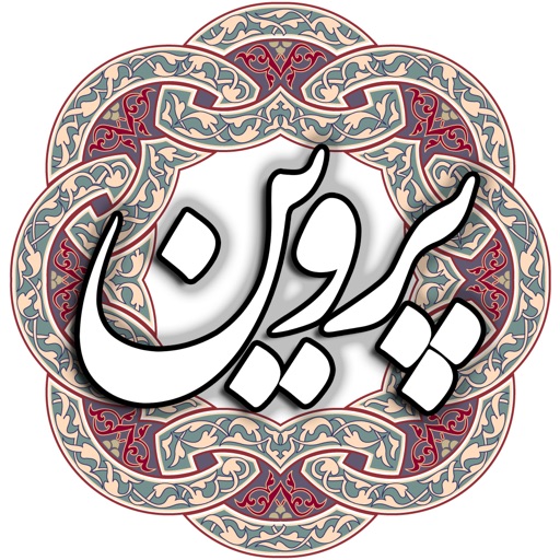 پروین اعتصامی - شاعر icon