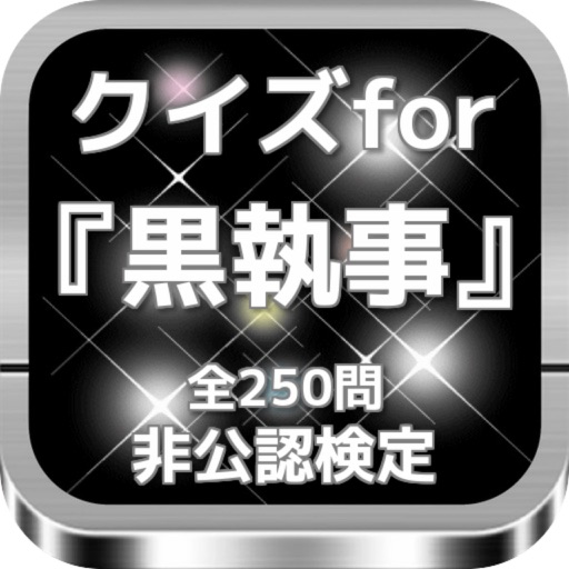 クイズfor『黒執事』非公認検定 全250問 icon