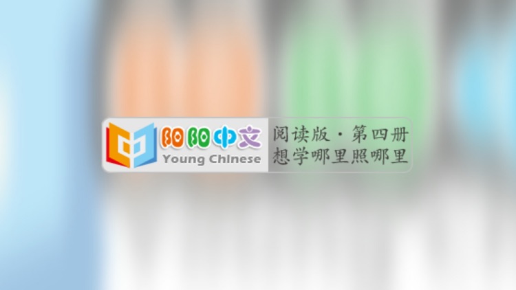 阅读版第四册
