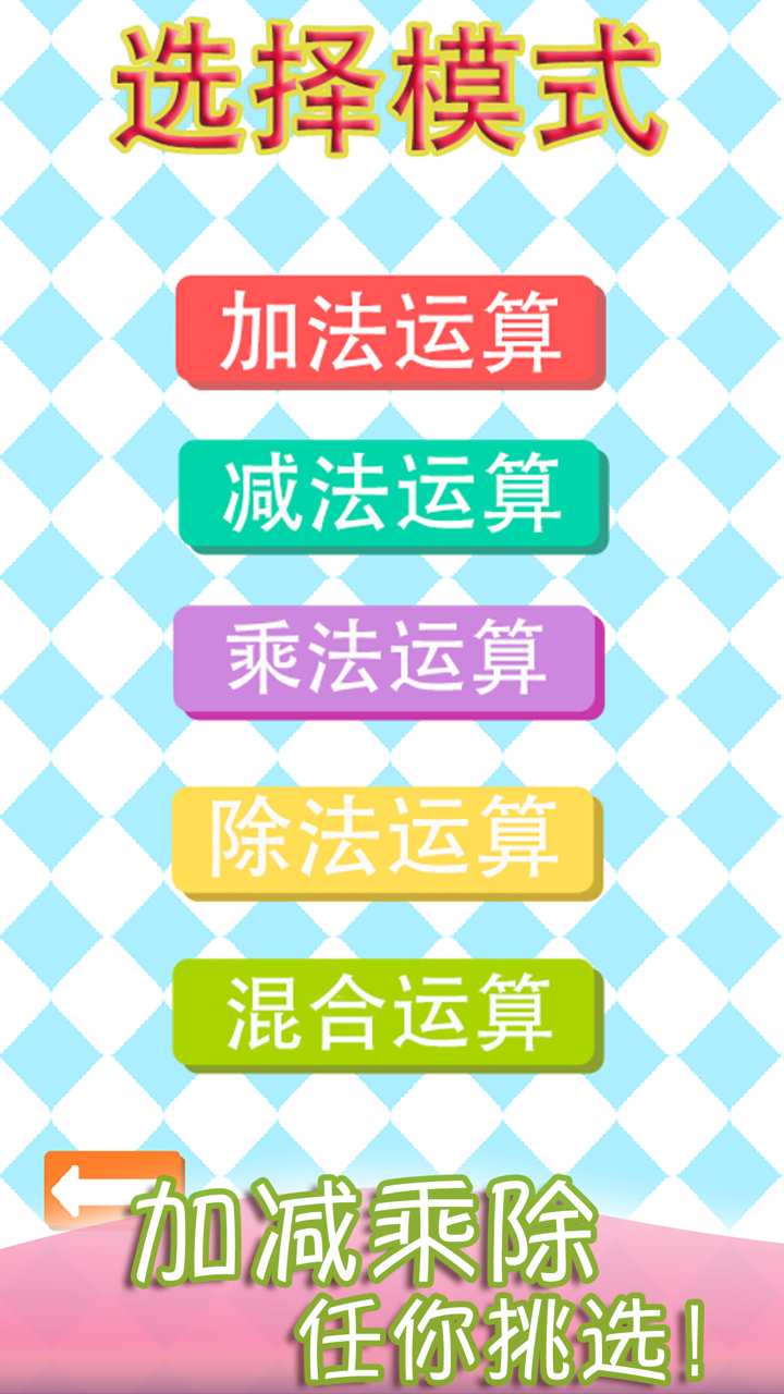 小学数学口算-小孩宝宝玩的游戏 screenshot 2