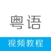 粤语学习-学粤语快速入门流利说广东话 App Feedback