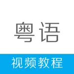 粤语学习-学粤语快速入门流利说广东话 App Problems