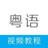 粤语学习-学粤语快速入门流利说广东话 - Icône de l’app