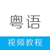 粤语学习-学粤语快速入门流利说广东话