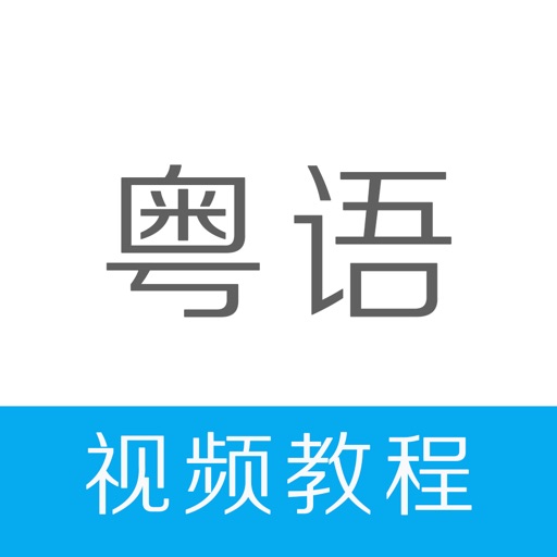 粤语学习-学粤语快速入门流利说广东话 icon