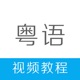 粤语学习-学粤语快速入门流利说广东话 app icon - Education app for iPhone