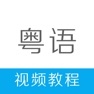 Get 粤语学习-学粤语快速入门流利说广东话 for iOS, iPhone, iPad Aso Report