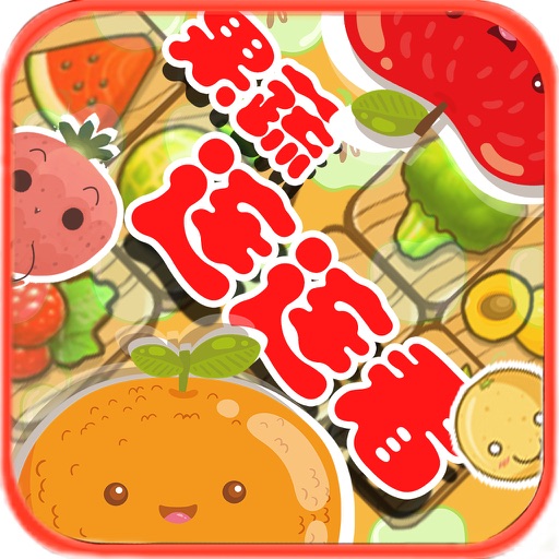 果蔬连连看：水果对对碰的单机小游戏 iOS App