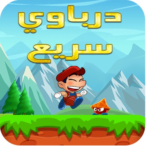 الدرباوي السريع app icon