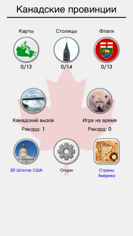 Game screenshot Канадские провинции: Флаги, столицы и карта Канады hack