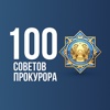 100 советов прокурора – Сборник практических совет
