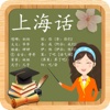 上海话专业版-学说上海方言入门到精通