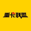重卡联盟