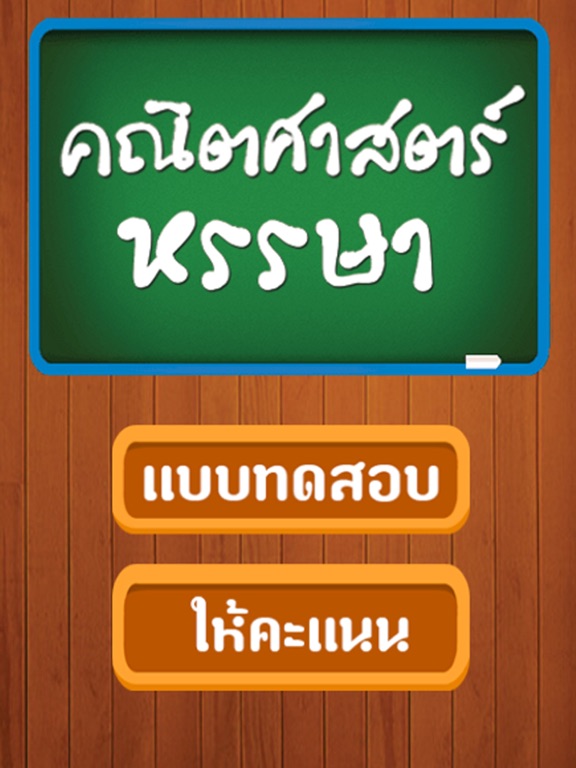 Screenshot #4 pour เกมคณิตศาสตร์หรรษา
