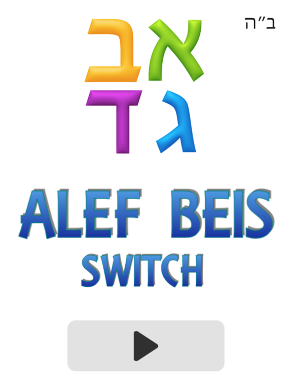 Screenshot #4 pour Alef Beis Switch