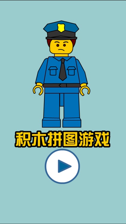积木拼图游戏 - 积木世界城市警察游戏