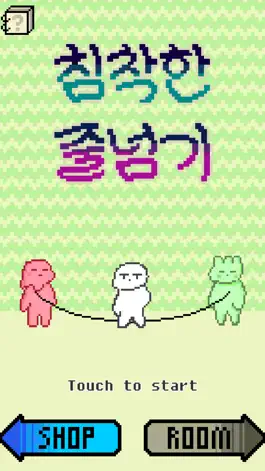 Game screenshot 침착한 줄넘기 mod apk