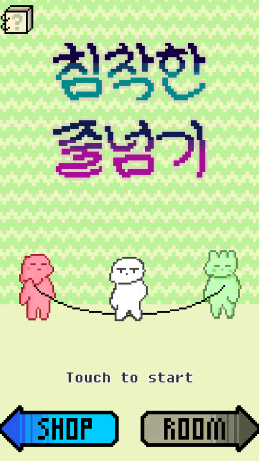 #1. 침착한 줄넘기 (iOS) 由: Ahn Kyoung-sang