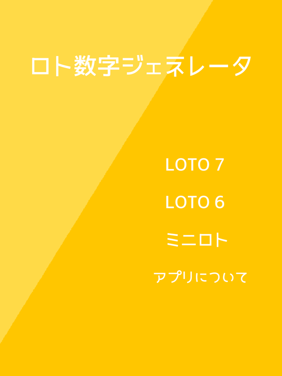 Screenshot #6 pour ロト数字ジェネレータ