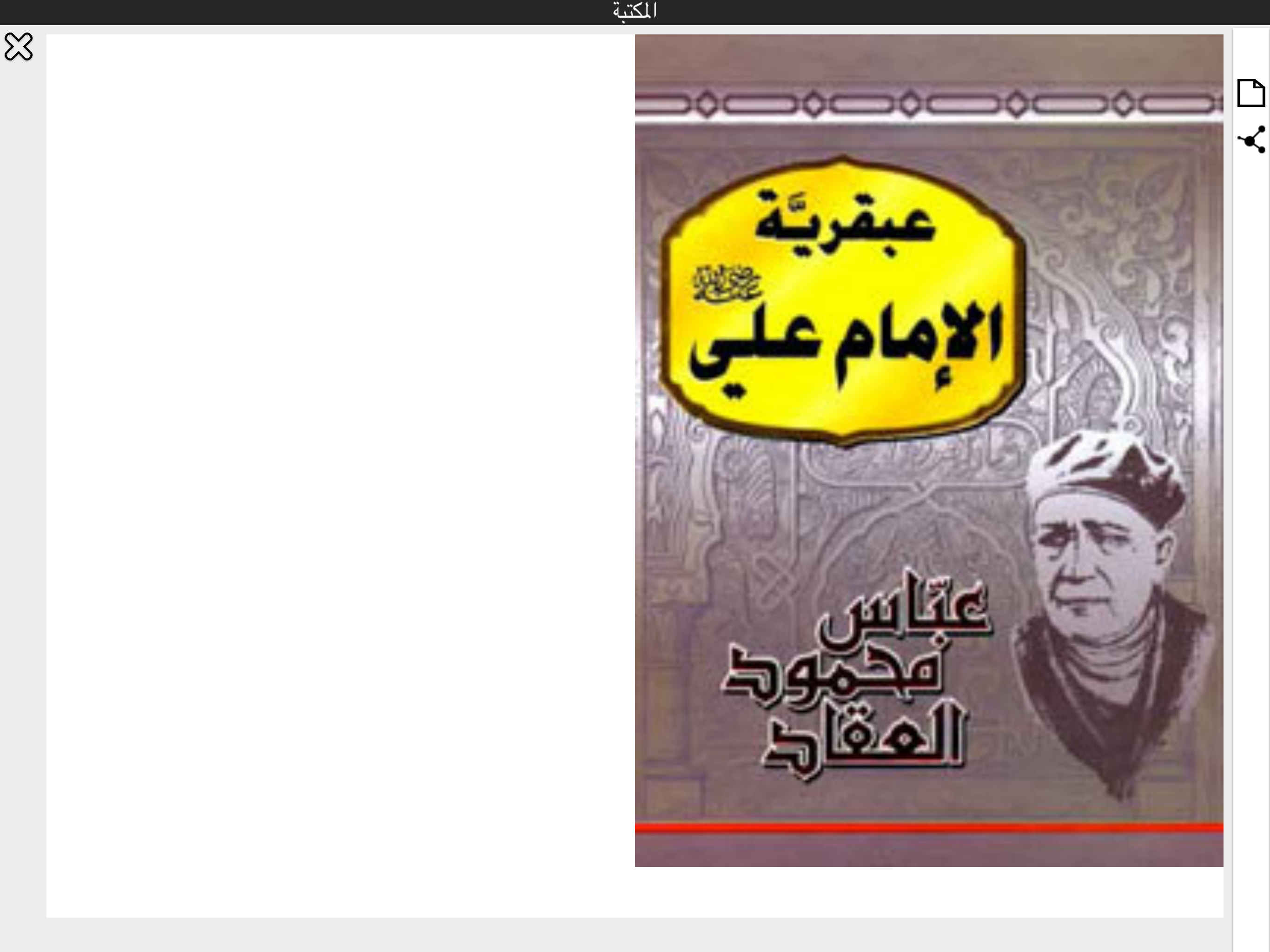 عباس محمود العقاد