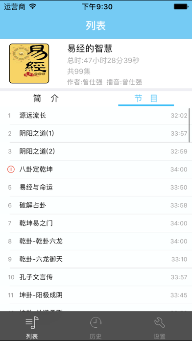 Screenshot #1 pour 易经的智慧-曾仕强经典有声