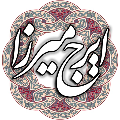 ایرج میرزا icon