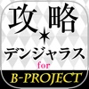 Bプロ攻略掲示板 for BPROJECT 無敵・デンジャラス（Bプロ）