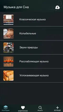 Game screenshot Музыка для Сна и Релаксации mod apk
