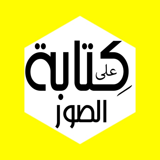 كتابة على الصور - تطبيق اضافة نص عربي للصور iOS App