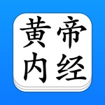 Download 黄帝内经 - 精确原文【有声】免流量 app