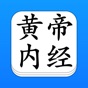 黄帝内经 - 精确原文【有声】免流量 app download