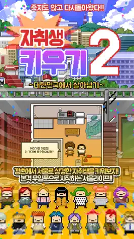 Game screenshot 자취생키우기2 mod apk