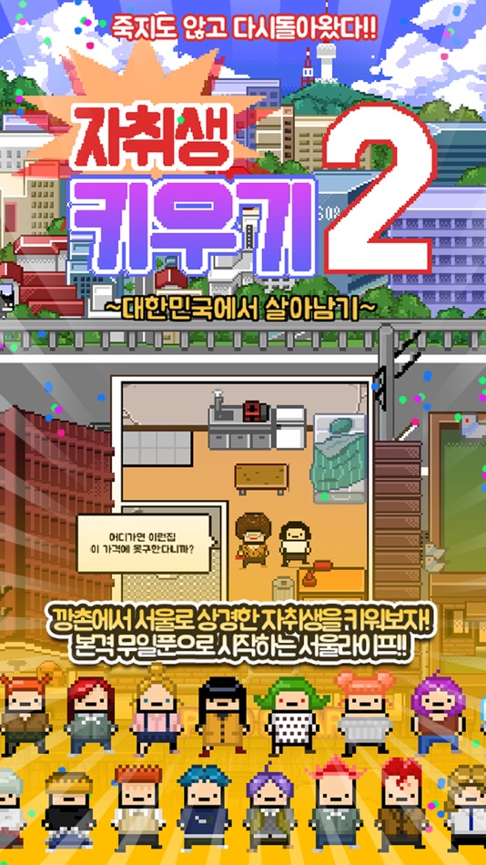 #1. 자취생키우기2 (iOS) Podle: Sora Ryoo