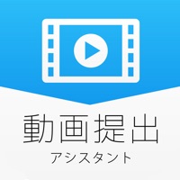 動画提出アシスタント