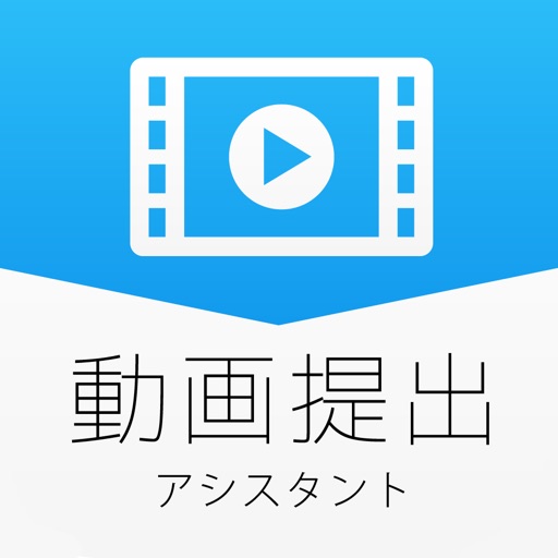 動画提出アシスタント