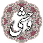 وحشی بافقی App Cancel