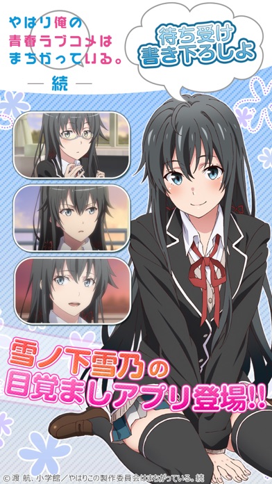俺ガイルアラーム ~雪乃編~ screenshot1