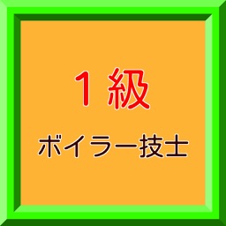 1級ボイラー技士　学科試験　練習問題