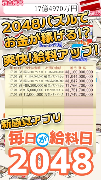 毎日が給料日2048