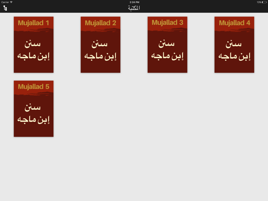 Screenshot #4 pour كتاب سنن ابن ماجه